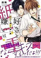 Cover image for Suki to Kirai wa Kamihitoe