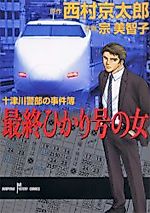 Cover image for Saishuu Hikarigou no Onna: Totsukawa Keibu no Jikenbo