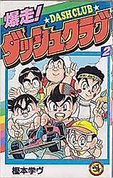 Cover image for Bakusou! Dash Club
