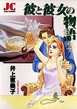 Cover image for Kare to Kanojo no Monogatari