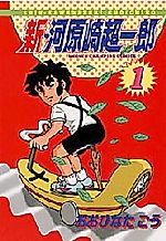 Cover image for Shin Kawarasaki Chouichirou