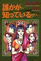 Cover image for Dareka ga shitte iru