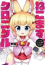 Cover image for Virtual no ja Loli Kitsune YouTuber-ojisan: Nekomasu Chronicle