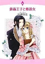 Cover image for Tetsumen Ouji to Shuudoujo