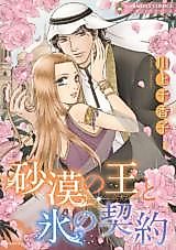 Cover image for Sabaku no Ou to Koori no Keiyaku