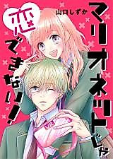 Cover image for Marionette ja Koi dekinai!