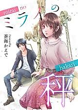 Cover image for Mirai no Hakari