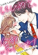 Cover image for Love Lesson - Hajimete, Zenbu Itadakimasu