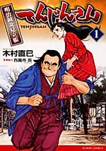 Cover image for Tenjin-san - Meiji Shinkyuu Mitachou