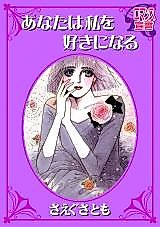Cover image for Anata wa Watashi o Suki ni Naru