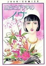Cover image for Nakitagariya no Eve