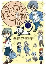 Cover image for Zannen! Neko Ryokan