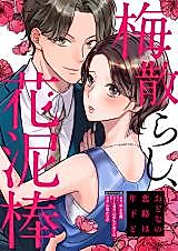 Cover image for Scattered Plums, Flower thieves ~An Adult’s Love Journey with a Younger Person~