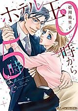 Cover image for Hotel-Ou to 9-ji kara 5-ji made