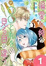 Cover image for Henai na Kare wa 〇〇 to Watashi wo Miru Me ga Chigau