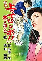 Cover image for Shin ya Uetsute Nambo!! Taichi yo Nakuna