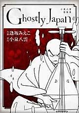 Cover image for Ghostly Japan ~ Koizumi Yakumo Kaidan-Shū ~