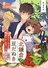 Cover image for Kita Kamakura no Mameda Nuki - Urenai Sakka to Ayakashi Shiki Gohan