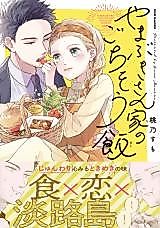 Cover image for Yamabuki-san-ka no Gochisou Meshi