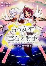 Cover image for Ancient Goddess and Jewel Archer Sisters of Gemini