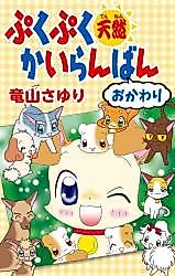 Cover image for Puku Puku Tennen Kairanban Okawari