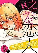 Cover image for Echiechi Koibito o Tameshi Kikan