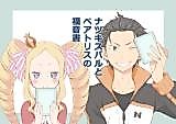 Cover image for The Gospel of Natsuki Subaru (Re:ZERO -Starting Life in Another World-)