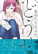 Cover image for Watashi no Koto nanka, Douse.