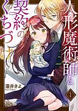 Cover image for Ningyou Majutsushi to Keiyaku no Kuchizuke