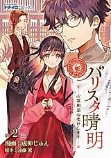 Cover image for Barista Seimei - Shinrei Soudan wo Ukeshimasu