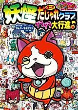 Cover image for Youkai Watch - 4Koma Dashare Club GeraGera Dai Koushin ♪-hen