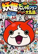 Cover image for Youkai Watch - 4Koma Dashare Club PuraPura Dai Rantou-hen