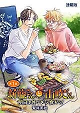 Cover image for Shindou-san to Yamabuki-kun Ashita wa Soto de Meshi Kuuou!