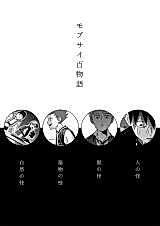 Cover image for Mob Psycho 100 – Mob Psycho One Hundred Tales (Doujinshi)