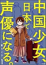 Cover image for Chuugoku Shoujo, Nihon de Seiyuu ni naru