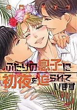 Cover image for Futari no Musuko ni Shoya o Semarareteimasu