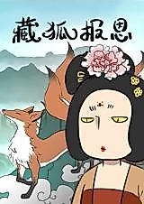 Cover image for Tibetan Fox Repays Kindness