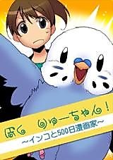 Cover image for Boku Ryu-chan! - Inko to 500-nichi Mangaka