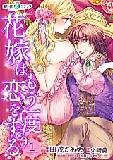 Cover image for Hanayome wa Mouichido Koi wo suru