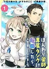Cover image for Ponwari Kusushi Senzoku Tank ni Tenshoku Shitara, Jinsei Tanoshiku narimashita