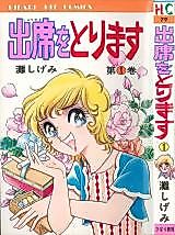 Cover image for Shusseki o Torimasu