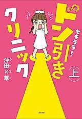 Cover image for Sekirara! Donbiki Clinic