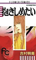 Cover image for Dakishimetai (YOSHIMURA Akemi)