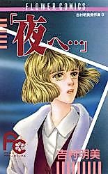 Cover image for Yoru e...