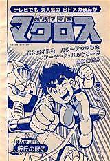 Cover image for Choujikuu Yousai Macross (SAKAOKA Noboru)