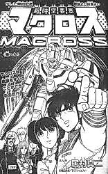 Cover image for Choujikuu Yousai Macross (IMURA Shinji)