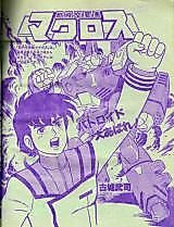 Cover image for Macross (KOSHIRO Takeshi)