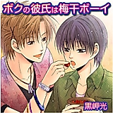 Cover image for Boku no Kareshi wa Umeboshi Boy