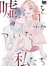 Cover image for Uso o Tsuita Watashi-tachi