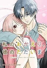 Cover image for Watashi no Okaeri Kare no Tadaima